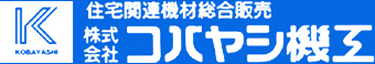 株式会社コバヤシ機工