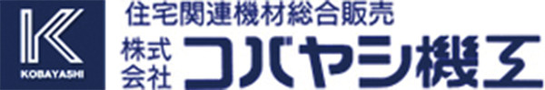 株式会社コバヤシ機工