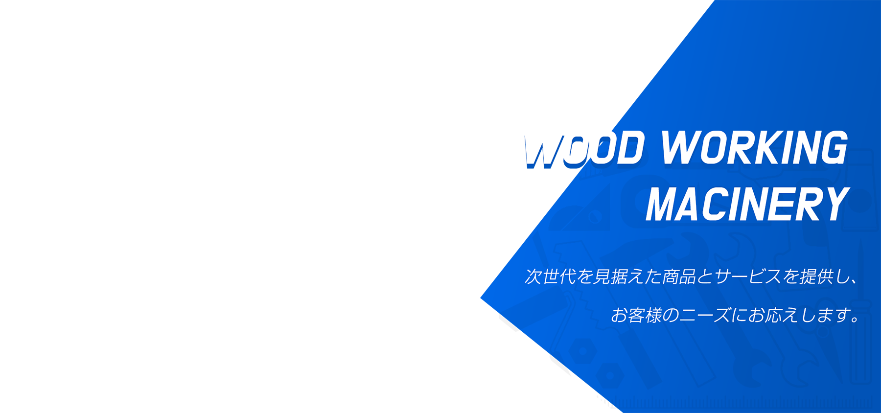 次世代を見据えた商品とサービスを提供し、お客様のニーズにお応えします